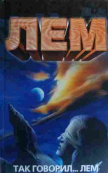 Книга Лем Так говорил Лем, 11-19912, Баград.рф